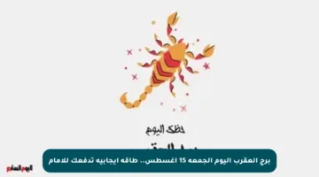 برج العقرب اليوم الجمعة 15 أغسطس.. طاقة إيجابية تدفعك للأمام